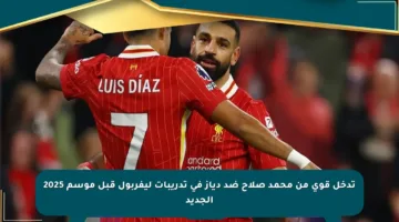 تدخل قوي من محمد صلاح ضد دياز في تدريبات ليفربول قبل موسم 2025 الجديد